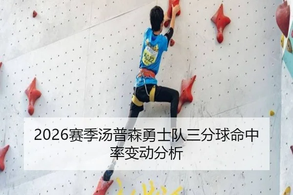2026赛季汤普森勇士队三分球命中率变动分析（yinghuang）