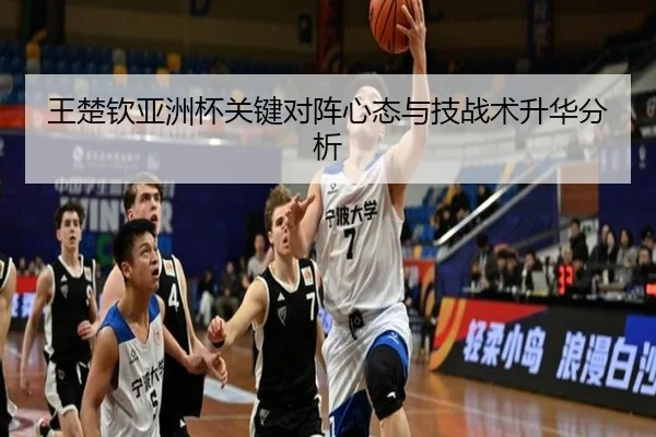 王楚钦亚洲杯关键对阵心态与技战术升华分析 - yinghuang